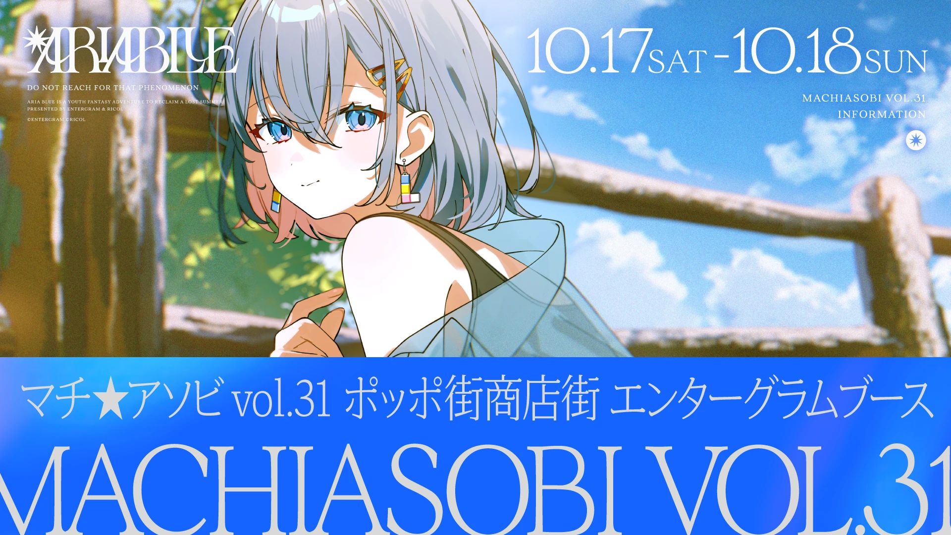 「マチ★アソビ vol.31」出展決定！
